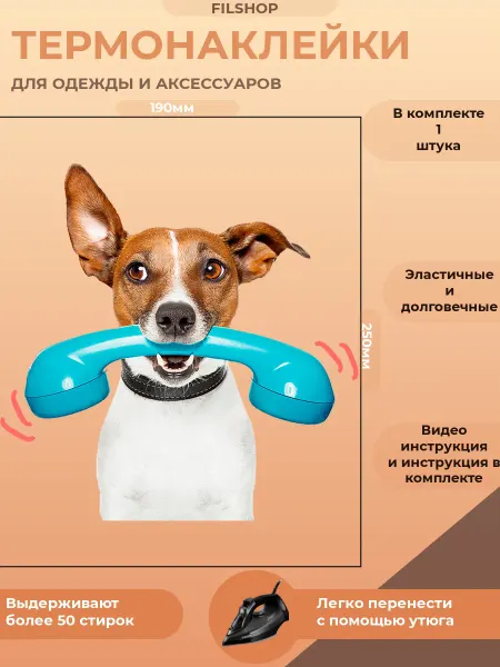 FILSHOP Термонаклейка на одежду Джек Рассел