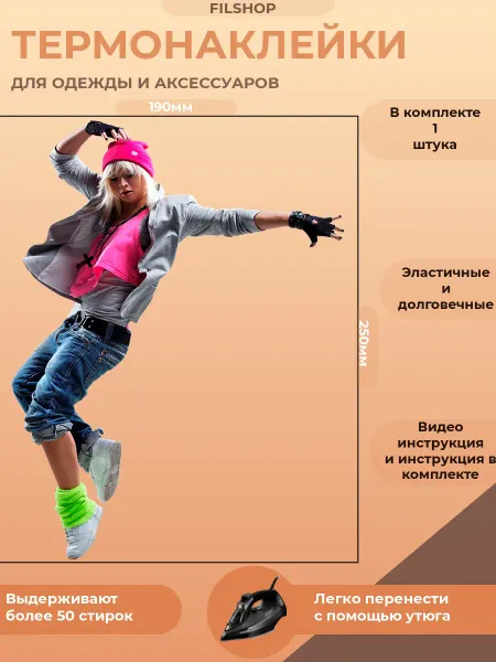 FILSHOP Термонаклейка на одежду хип-хоп арт