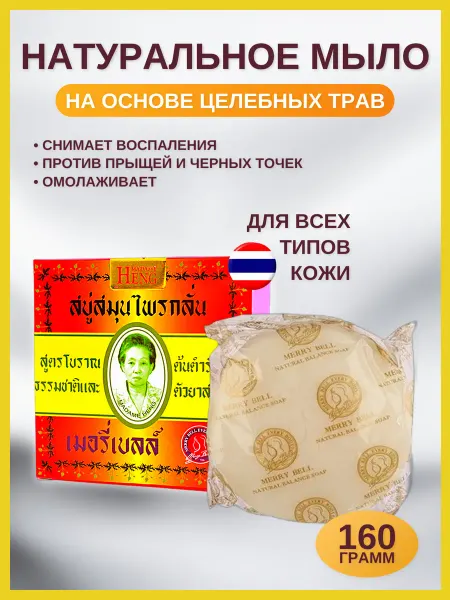 Тайская косметика Madame Heng Original Formula натуральное мыло 160 гр