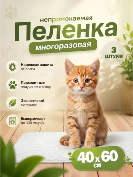 Комплект трех непромокаемых пеленок для животных 40х60 см