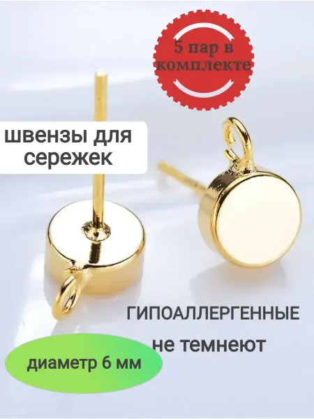 Galacci Gold Швензы для сережек гвоздики пусеты