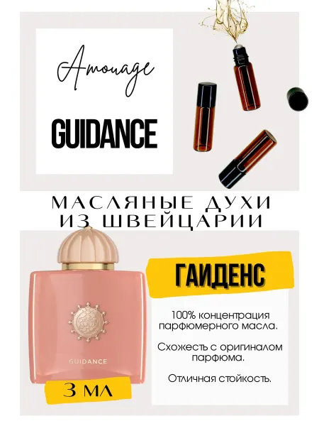 GET PARFUM Guidance Амуаж духи масляные роликовые