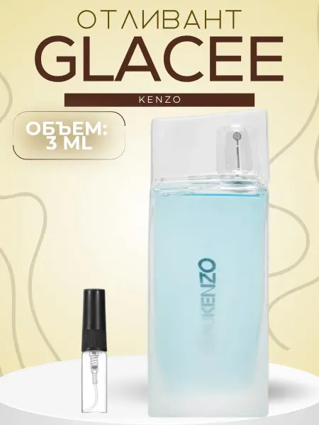 АРОООМИКС Духи Гляссе Кензо Glacee For Men Мужские Распив 3 мл