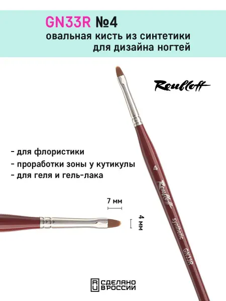Roubloff Овальная кисть для маникюра GN33R №4