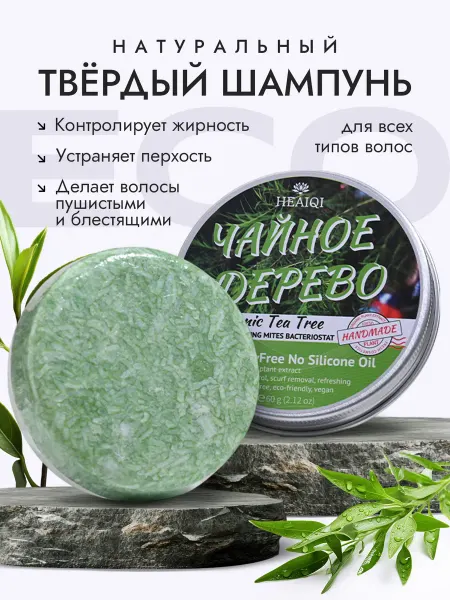HEAIQI Твердый шампунь с экстрактом чайного дерева