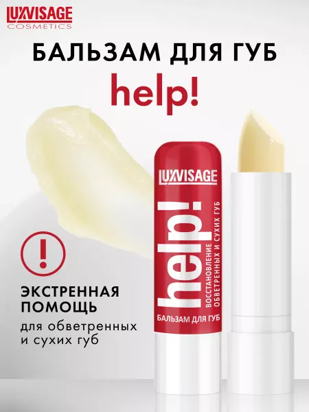 LUXVISAGE Бальзам увлажняющий для губ HELP! интенсивный уход