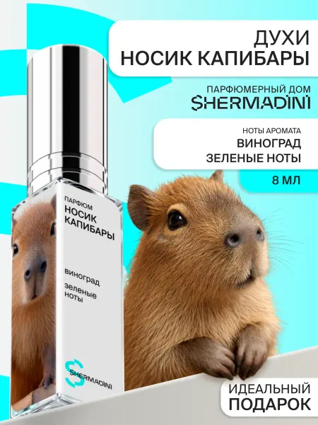 Shermadini House Духи №585 - Носик капибары