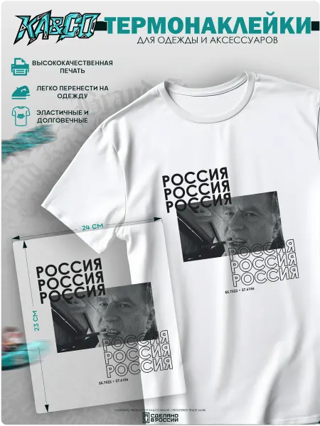 KA&CO Термонаклейка на одежду термоаппликация Жириновский Россия