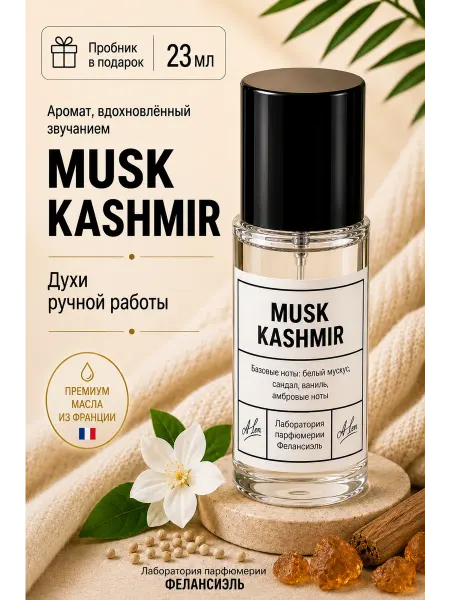 Фелансиэль Духи Musk Kashmir Муск Кашемир 23 мл