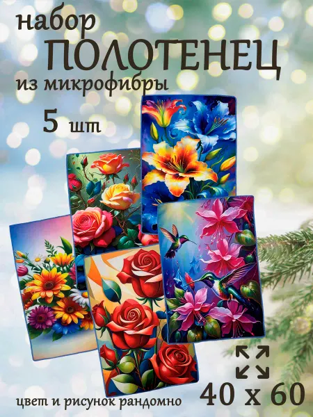 Полотенца кухонные набор подарочный микрофибра 5 шт 40х60