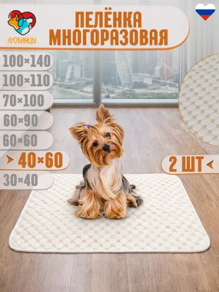 Любимцы. Пеленки многоразовые 40х60 см. для собак 2 шт
