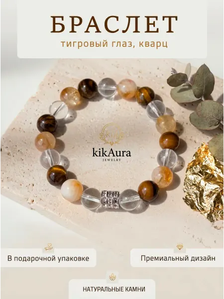 KikAura Браслет из натуральных камней тигровый глаз
