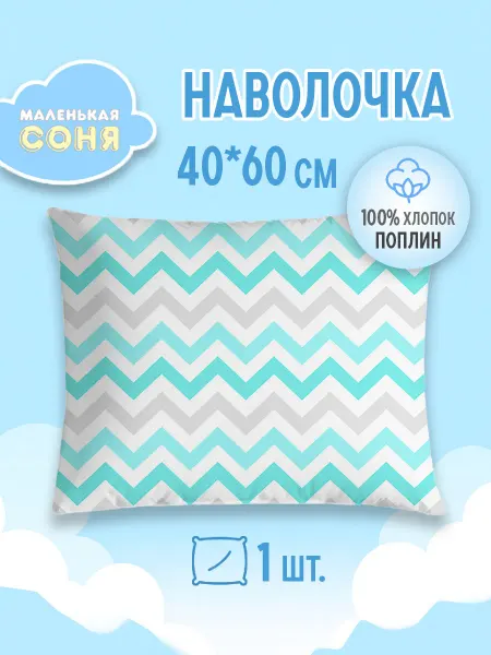 Маленькая соня Наволочка 40х60 детская хлопок