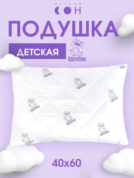 Мягкий сон Подушка детская для сна 40х60