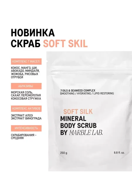 Marble Lab Смягчающий солевой скраб для тела Шёлк