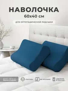 Наволочка для ортопедической подушки 40х60, хлопок