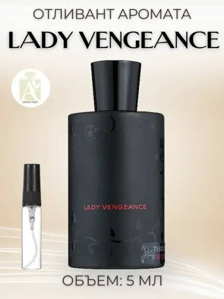 Духи женские Леди Венгенс Джульетта Lady Vengeance