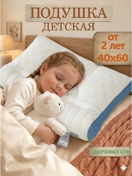 Детская подушка для сна с ортопедическим эффектом 40х60