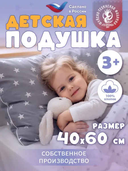 ТЕЗИНКА Детская подушка хлопок 40х60 для сна
