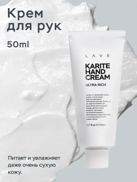 LAVE Крем для рук интенсивный увлажняющий с маслом ши