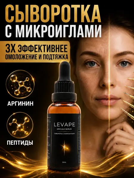 Levape Сыворотка для лица с микроиглами антивозрастная