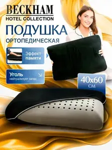 Подушка ортопедическая для сна с углём 40х60см