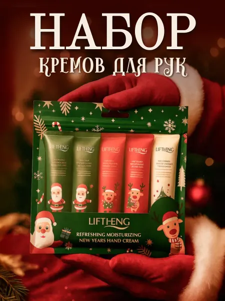 LIFTHENG Крем для рук набор подарочный новогодний 5 шт увлажняющие
