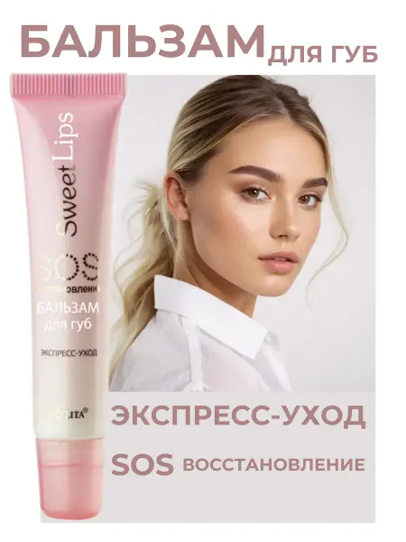 Белита Бальзам для губ SOS восстановление Sweet Lips