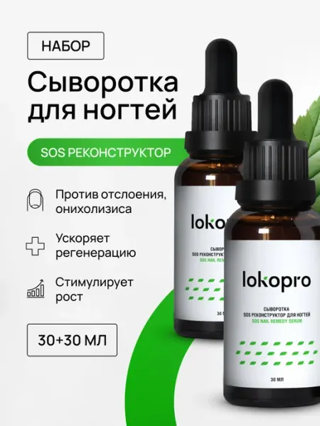 Lokopro Сыворотка для ногтей Стоп Онихолизис восстанавливающая