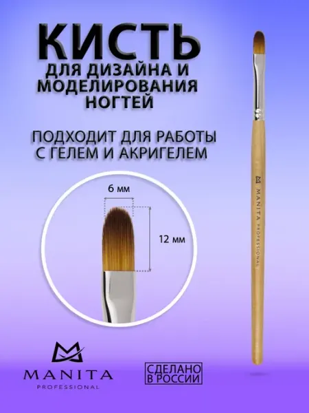 MANITA PROFESSIONAL Кисть для маникюра Овал