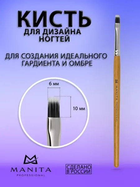 MANITA PROFESSIONAL Кисть для маникюра Омбре