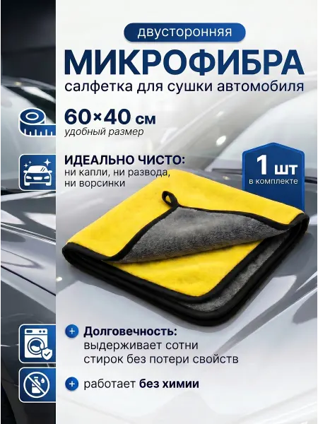 Микрофибра для сушки авто 40х60 см, полотенце для машины