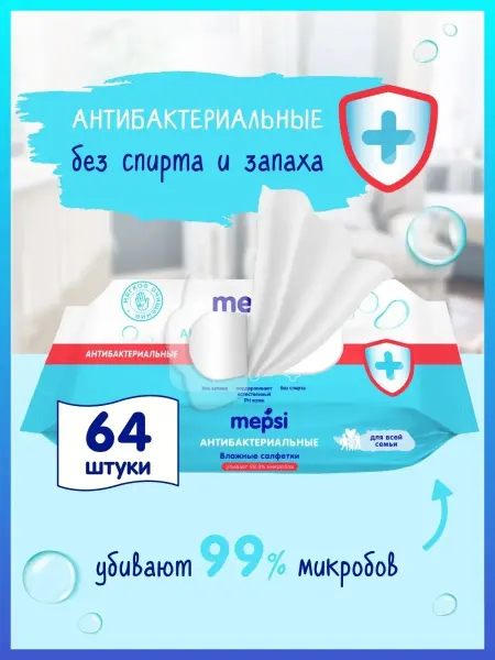 MEPSI Влажные салфетки антибактериальные, гладкая поверхность 64шт