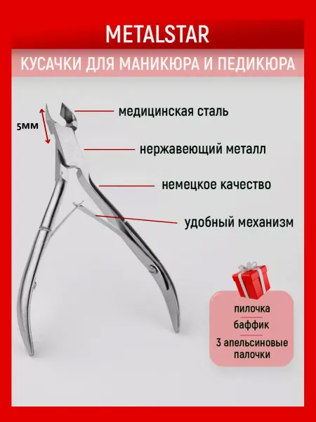 METALSTAR Кусачки маникюрные для кутикулы щипчики