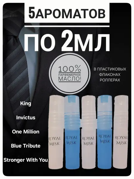 Royal Misk Духи мужские стойкие, миск, пробники