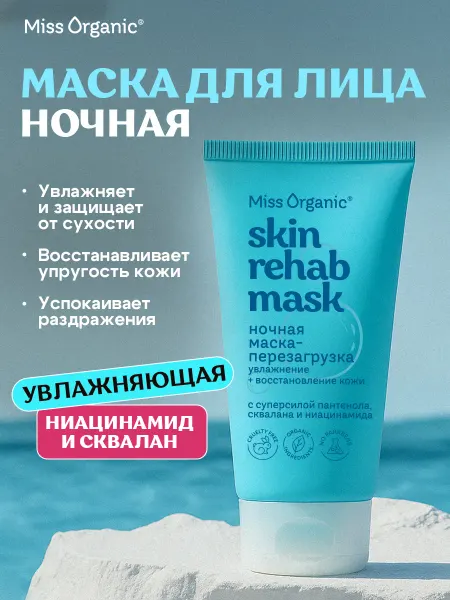 MISS ORGANIC Ночная маска для лица увлажняющая с ниацинамидом