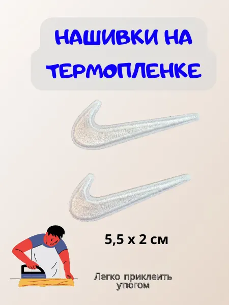 ТТ Шеврон Нашивки на термопленке Nike (Найк) белый комплект 2 шт