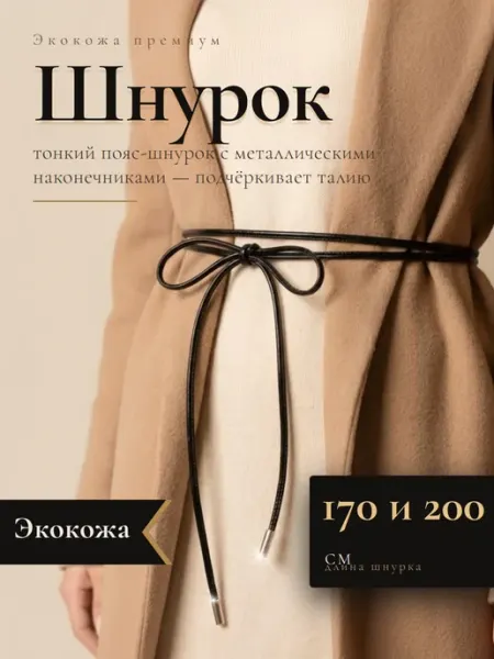 Nwgroup Пояс шнурок на талию