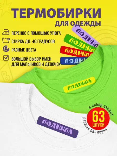 OBKLEI Наклейка на одежду в школу Людмила