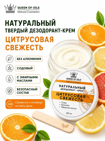 Queen of Oils Натуральный дезодорант женский твердый Цитрусовая свежесть