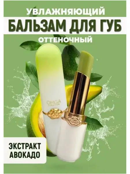 OMGA Бальзам для губ с авокадо