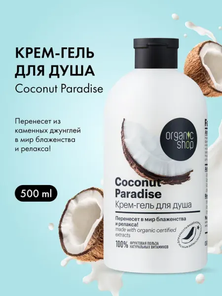Organic shop Гель для душа женский увлажняющий Кокос 500 мл