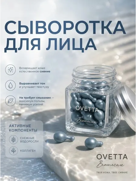 OVETTA Сыворотка для лица с коллагеном и снежными водорослями
