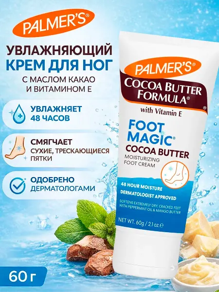 PALMER'S Увлажняющий крем для ухода за кожей ног с маслом какао и вит…