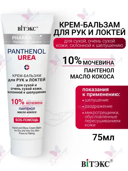 Витэкс Крем бальзам для рук и локтей, для сухой кожи PHARMACos