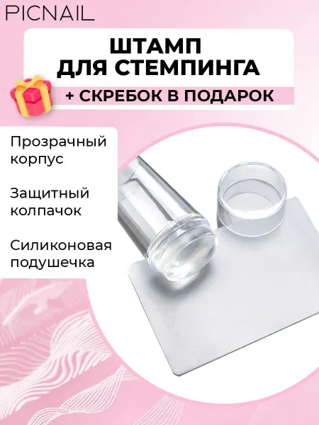 PICNAIL Штамп для стемпинга ногтей маникюра прозрачный силиконовый