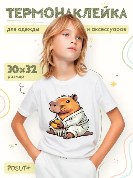 Posuta Термонаклейка на одежду Капибара с уточкой