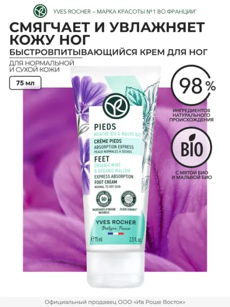 Yves Rocher Крем для ног увлажняющий
