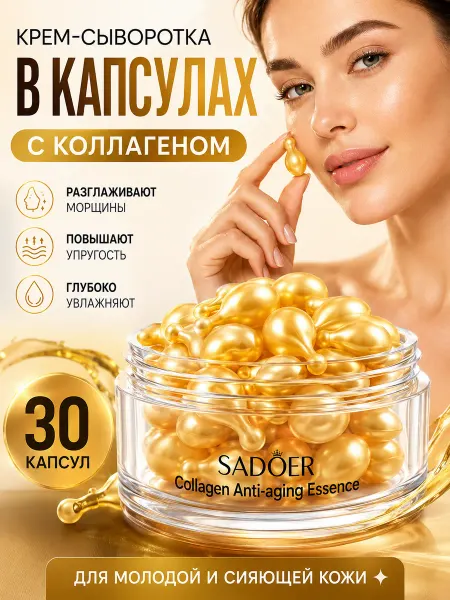 SADOER Крем-сыворотка для лица с коллагеном в капсулах 30 шт