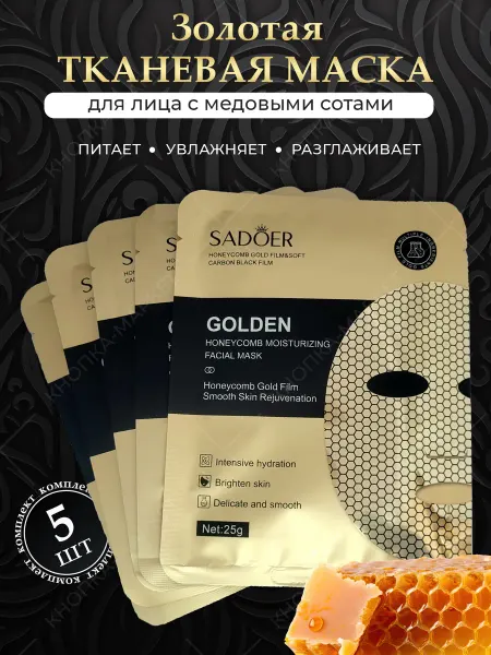 SADOER Золотая маска для лица тканевая с медом и центеллой